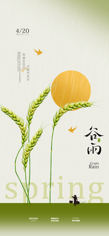 谷雨节气海报4