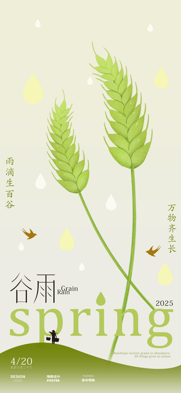 谷雨节气海报1