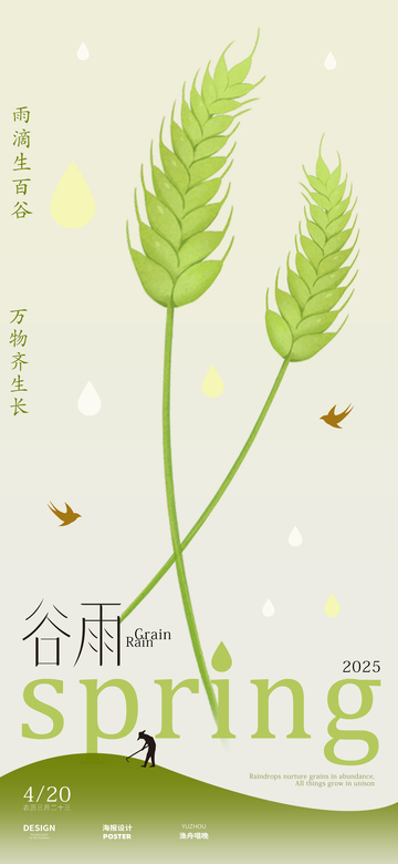 谷雨节气海报