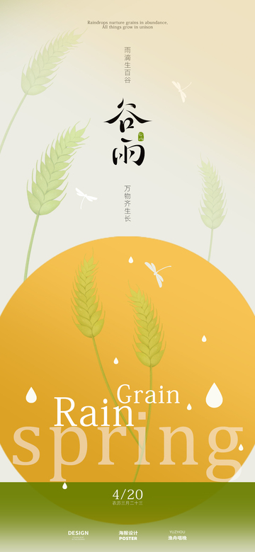 谷雨节气海报2