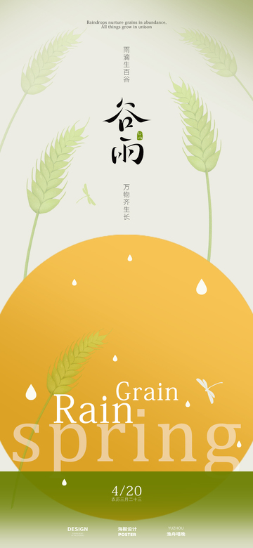 谷雨节气海报3