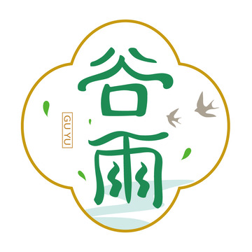 谷雨艺术字体设计