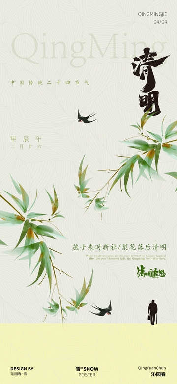 清明节海报设计11
