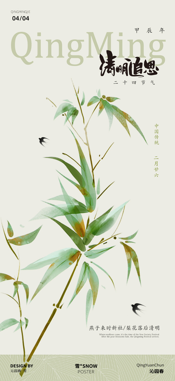 清明节海报设计12