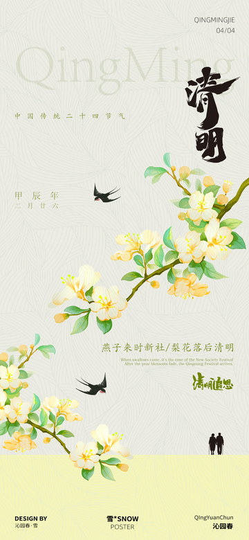 清明节海报设计14