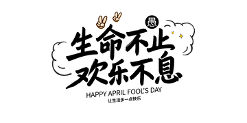 生命不止创意字体