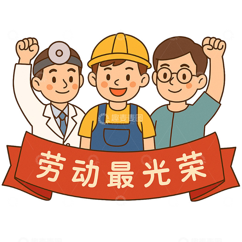 高清大图下载【趣麦麦图】医生工人教师劳动节插画素材