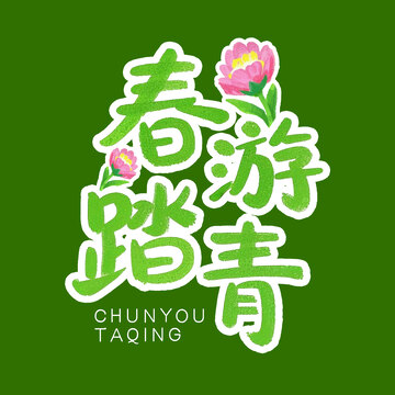 绿色手绘卡通春游踏青春天春季春日艺术字