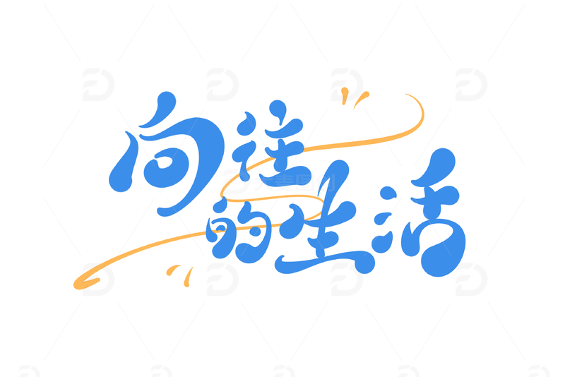 向往的生活手写字艺术字字体设计素材2