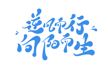逆风而行手写字艺术字字体设计素材1