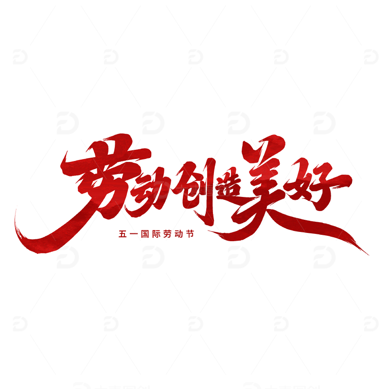 劳动创造美好艺术字设计