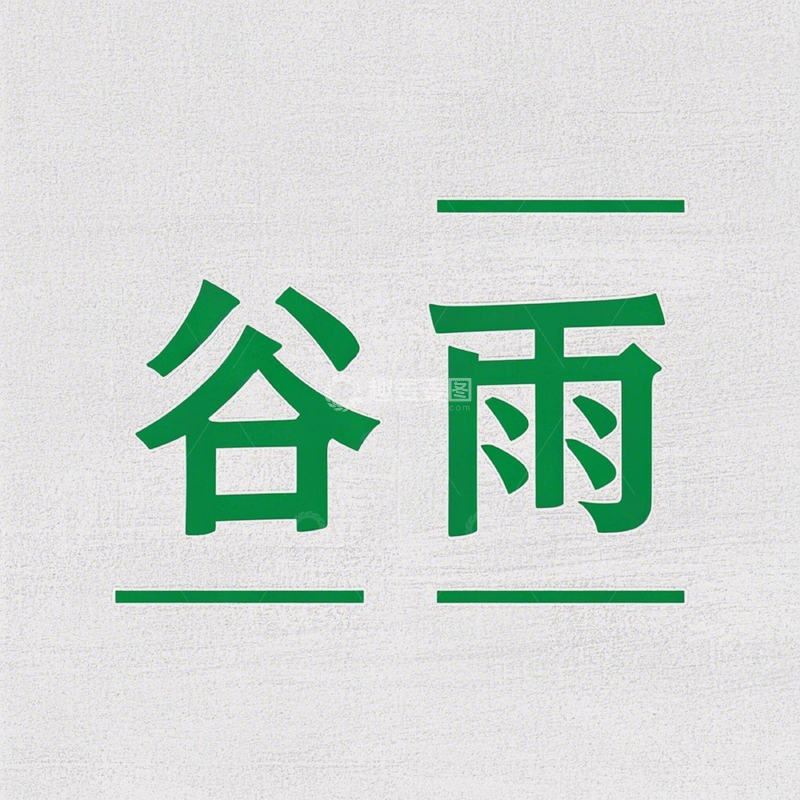 高清大图下载【趣麦麦图】谷雨字体设计1