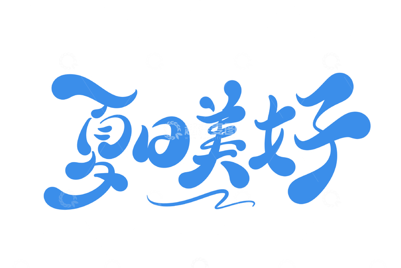 源文件下载【趣麦麦图】夏日美好手写字艺术字字体设计素材