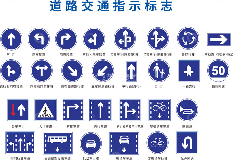 高清大图下载【趣麦麦图】道路交通指示标志