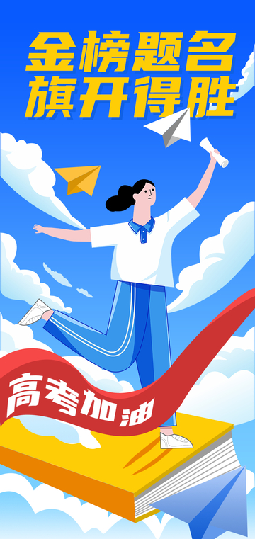 高考插画海报