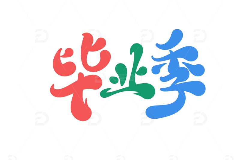 毕业季手写字艺术字字体设计素材1