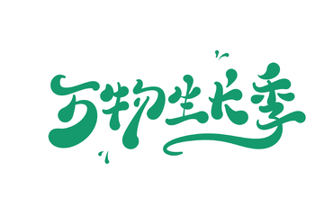 万物生长季手写字艺术字字体设计素材