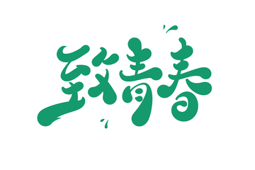 致青春手写字艺术字字体设计素材1