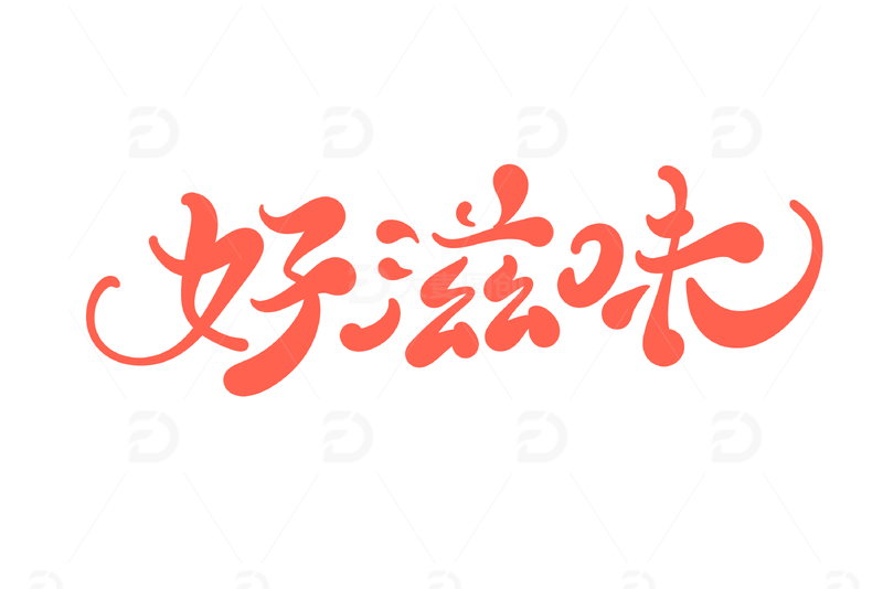 好滋味手写字艺术字字体设计素材