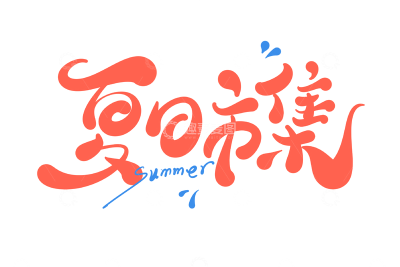 夏日市集手写字艺术字字体设计素材