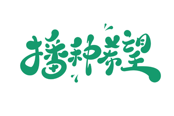 播种希望植树节手写字艺术字字体设计素材