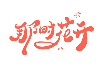那时花开手写字艺术字字体设计素材