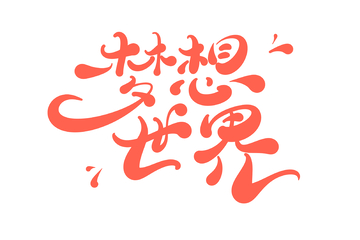 梦想世界手写字艺术字字体设计素材