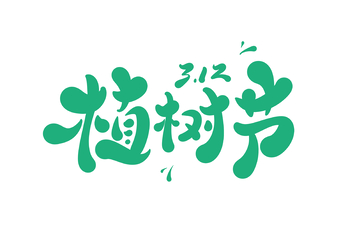 植树节手写字艺术字字体设计素材