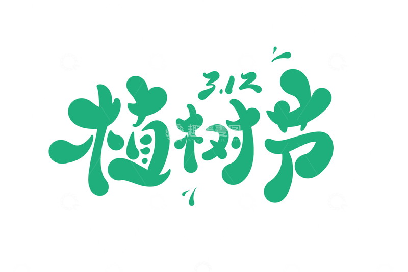 源文件下载【趣麦麦图】-植树节手写字艺术字字体设计素材