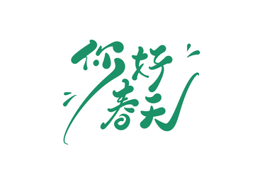 你好春天海报手写字艺术字字体设计素材2