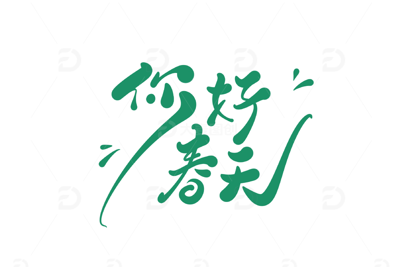 你好春天海报手写字艺术字字体设计素材2