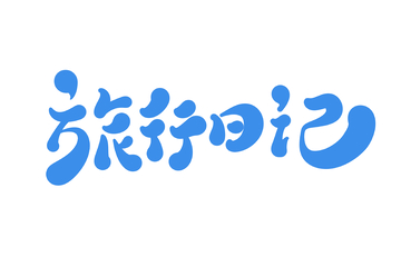 旅行日记海报手写字艺术字字体设计素材1