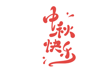 中秋快乐海报手写字艺术字字体设计素材