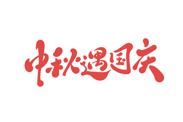 中秋国庆海报手写字艺术字字体设计素材