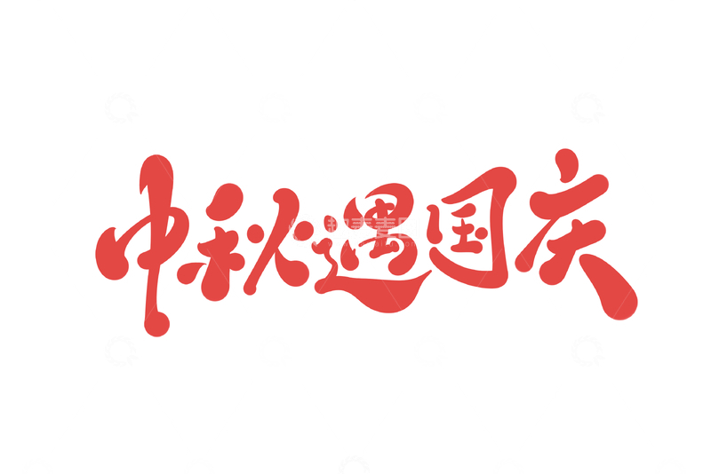 源文件下载【趣麦麦图】中秋国庆海报手写字艺术字字体设计素材