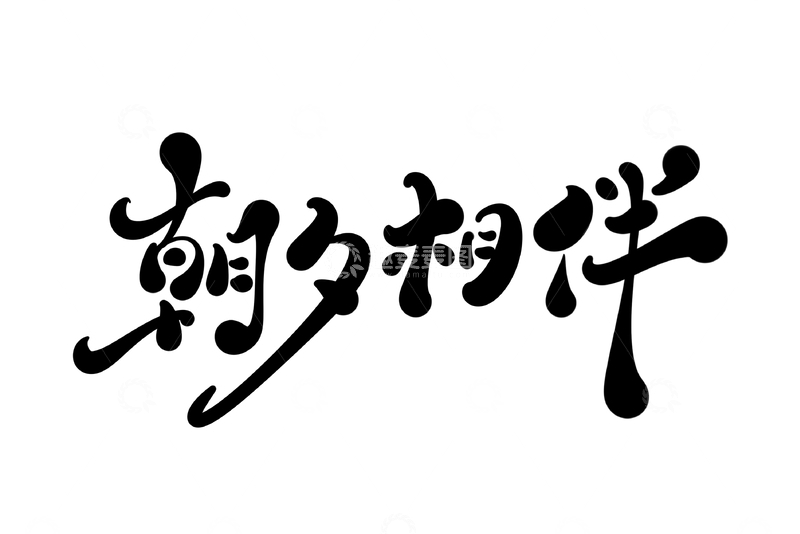 源文件下载【趣麦麦图】-朝夕相伴手写字艺术字字体设计素材