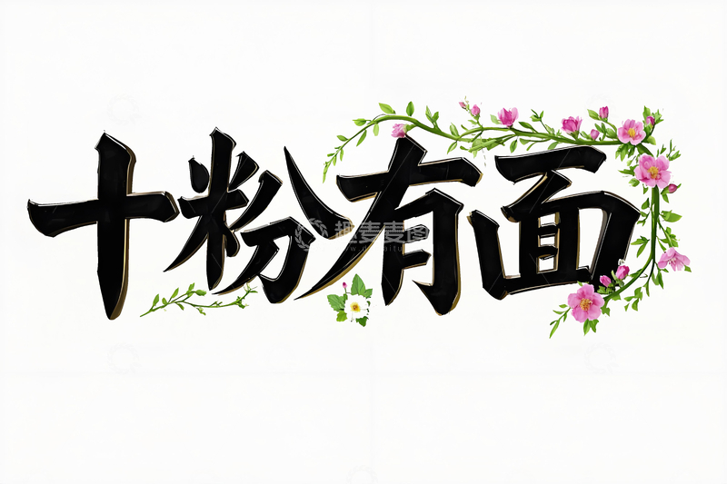 源文件下载【趣麦麦图】十粉有面字体