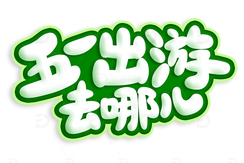 五一出游去哪儿艺术字设计