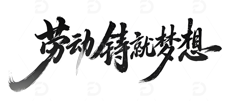 劳动铸就梦想书法字设计