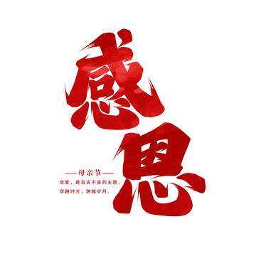 感恩书法字设计