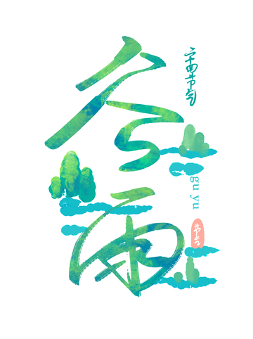 谷雨艺术字手写书法毛笔字