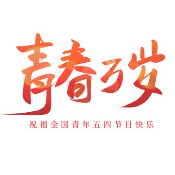 五四青年节红色青春万岁