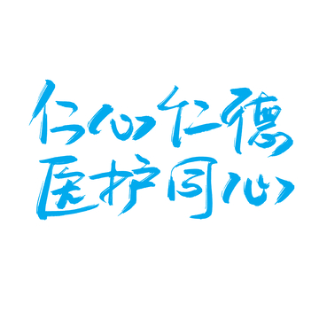 护士节仁心医护艺术字 