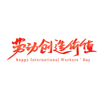 五一劳动创造价值艺术字
