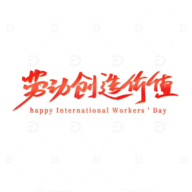 五一劳动创造价值艺术字