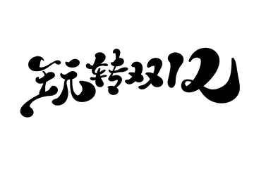 玩转双12海报手写字艺术字字体设计素材