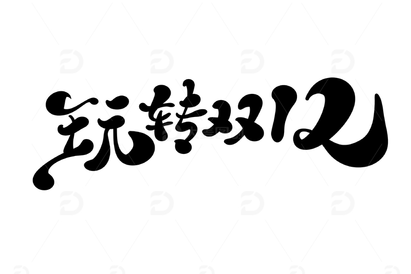 玩转双12海报手写字艺术字字体设计素材