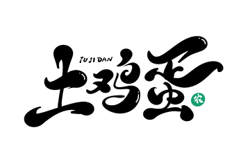 土鸡蛋手写字艺术字字体设计素材