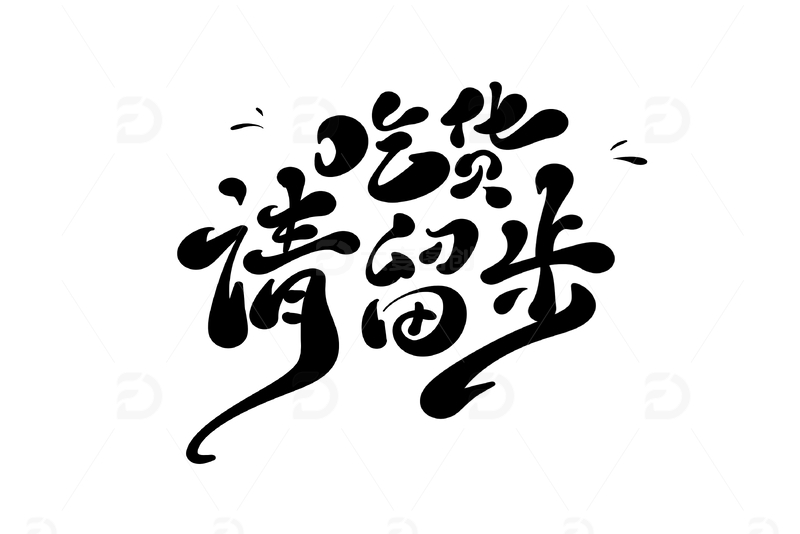 吃货请留步手写字艺术字字体设计素材