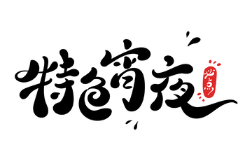 特色宵夜手写字艺术字字体设计素材
